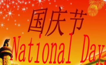 हाई फाइव पीएलसी पार्ट्स लिमिटेड राष्ट्रीय दिवस अवकाश सूचना！
